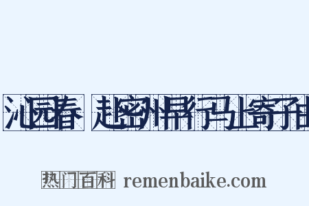 沁园春·赴密州早行马上寄子由是什么意思的图片